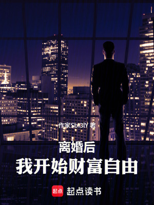 離婚後，我開始財富自由