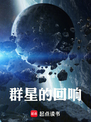 群星的回響