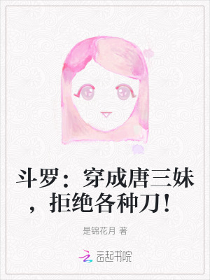 鬥羅：穿成唐三妹，拒絕各種刀！