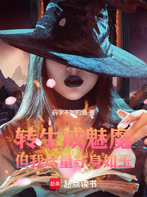 轉生成魅魔但我盡量守身如玉