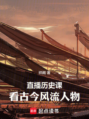 直播曆史課，看古今風流人物