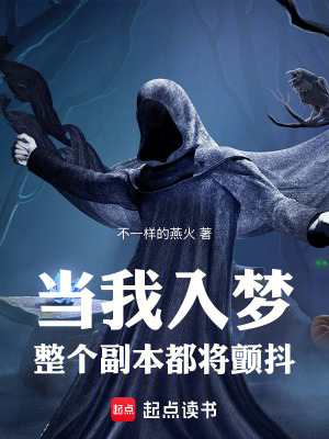 當我入夢，整個副本都將顫抖