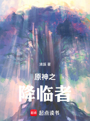 原神之降臨者