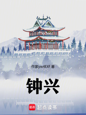 鍾興