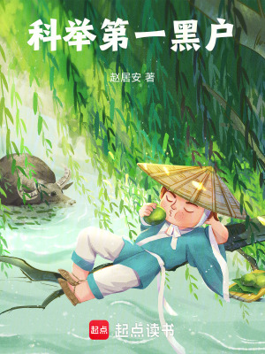 科舉第一黑戶