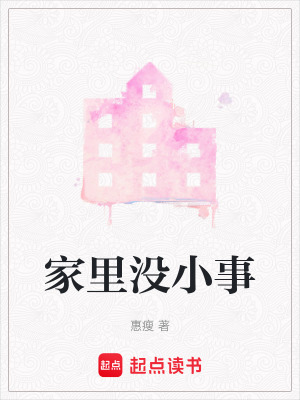 家裏沒小事