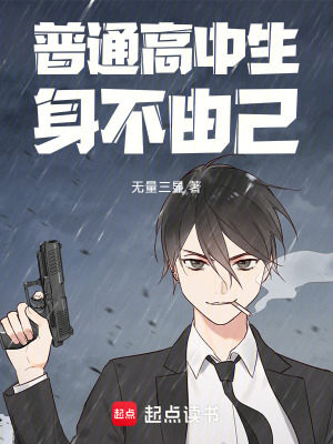 普通高中生身不由己