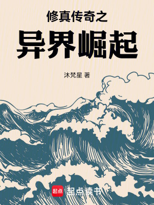 修真傳奇之異界崛起