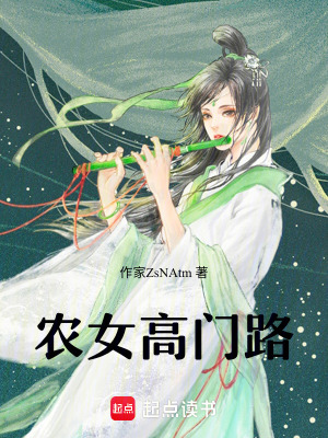 農女高門路