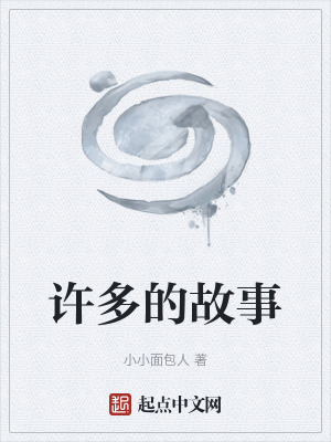 許多的故事