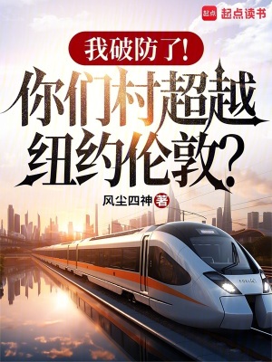 我破防了！你們村超越紐約倫敦？