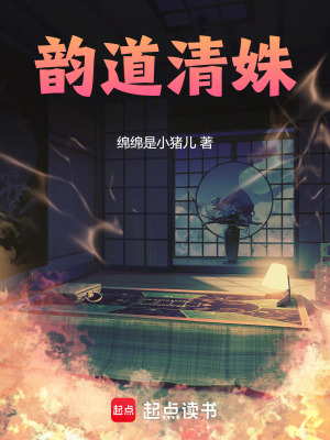韻道清姝