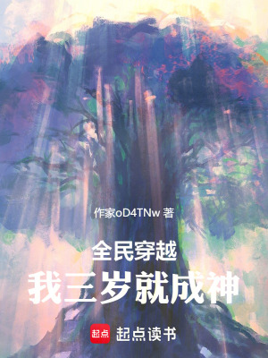 全民穿越，我成神