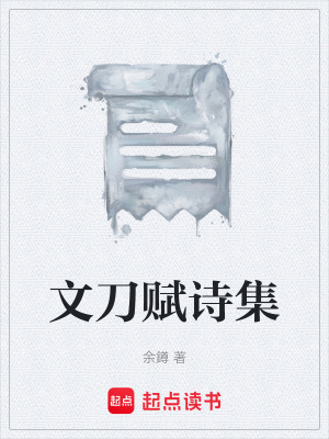 文刀賦詩集