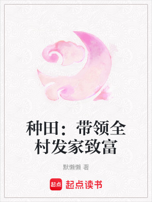 種田：帶領全村發家致富