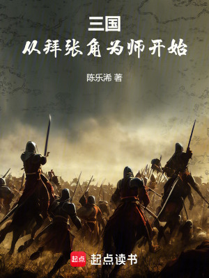 三國：從拜張角為師開始