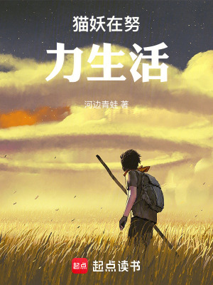 貓妖在努力生活