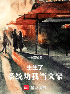 重生了，係統勸我當文豪