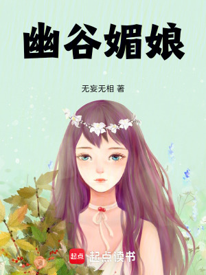 幽穀媚娘