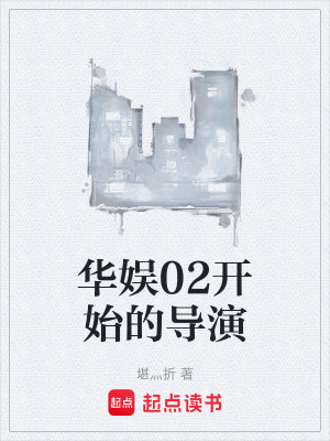 華娛02開始的導演