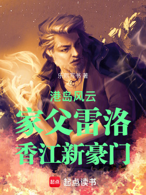 港島風雲：家父雷洛，香江新豪門