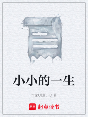 小小的一生