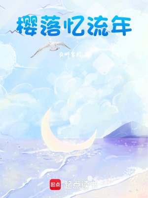 櫻落憶流年