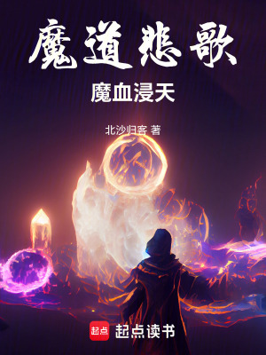 魔道悲歌，魔血浸天