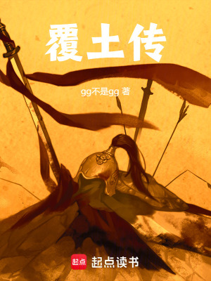 覆土傳