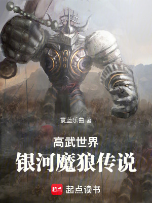 高武世界：銀河魔狼傳說