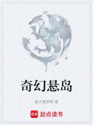 奇幻懸島