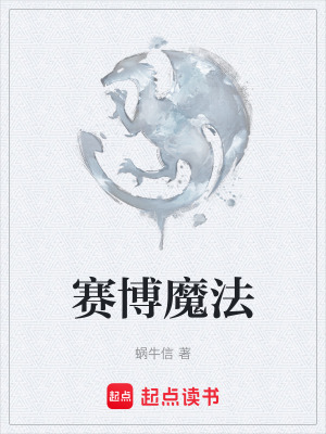 賽博魔法