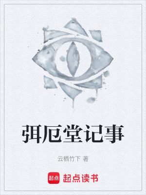 弭厄堂記事