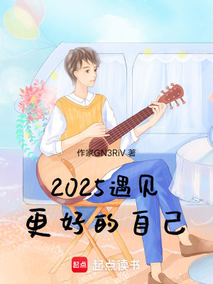 2025遇見更好的自己