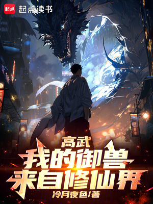 高武，我的禦獸來自修仙界