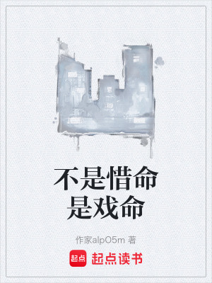 不是惜命是戲命