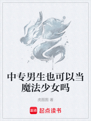中專男生也可以當魔法少女嗎