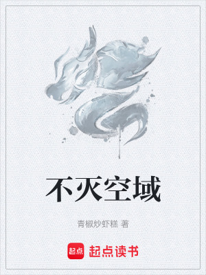 不滅空域