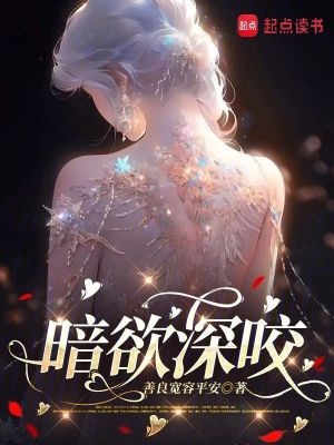 暗欲深咬