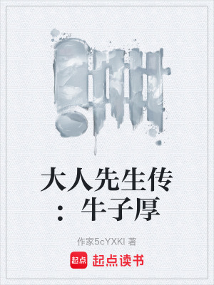 大人先生傳：牛子厚