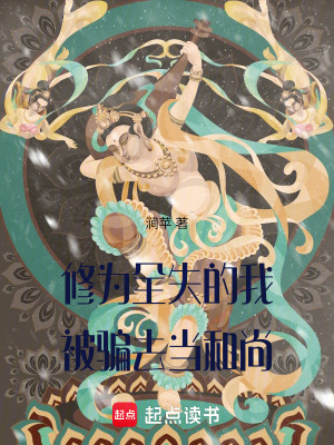 修為全失的我被騙去當和尚