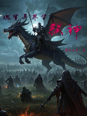 魂穿異界學弑神