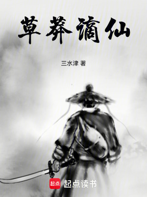草莽謫仙