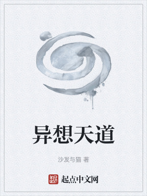 異想天道