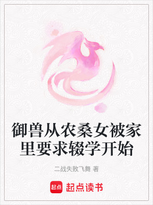 禦獸從農桑女被家裏要求輟學開始