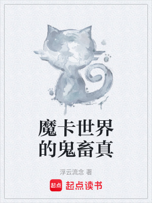 魔卡世界的鬼畜真
