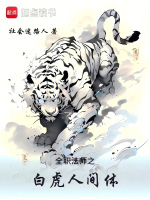 全職法師之白虎人間體