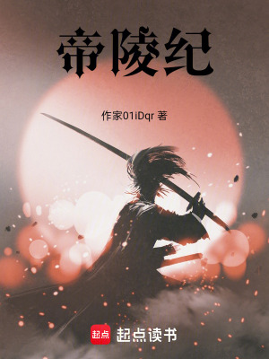 帝陵紀