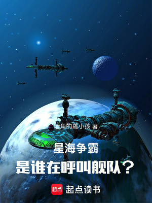 星海爭霸：是誰在呼叫艦隊？