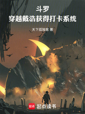 鬥羅：穿越戴浩獲得打卡係統